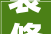 装修设计喜好装修2024年08月08日