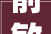 俞敏洪师长教师带队团建网红恩克尽地主之谊亲自煮肚包肉热情招待