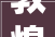 敦煌宿打造筹划及联系人电话公布