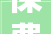 保费资产均进寿险前20 招商信诺稳健成长成就特色经营之路