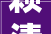 赖清德有恃无恐今蓝委郑天财溘然被搜查传讯郑文灿则被重惩