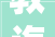 教诲｜雅安北附实验黉舍正式揭牌