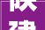 陕建华山路桥集团2024年新员工入职培训圆满停滞