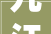 九江市室内装饰协会第九届一次会员代表大年夜会圆满召开
