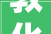 敦化经济开拓区家当园区配套人才做事中央培植项目室内装修正在进行