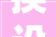 换设备换家电换汽车三部门公布最新进展