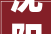沈阳房协八届二次理事会举行 廖文予副局长讲话 程晓辉会长做申报