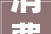 消费品以旧换新  河北掀起身装厨卫焕新潮