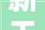 新天绿能接待32家机构调研包括国元国际浙商基金兴业证券等