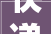 快递柜拿取声吵到婴儿被封居委会回应孩子满周岁解封