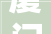 厦门高等家装公司排名大年夜全2024年装修榜