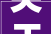 关于中山市三角镇新美华喷鼻香烛店的行政处罚信息