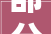 部分入编招聘通知书记