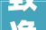致净未来华帝2024高端生态峰会有哪些亮点