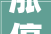 涨停揭秘｜沐邦高科首板涨停封板资金50995万元