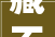 藏不住了顺德5家餐厅上榜2024年南部人气餐厅