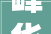 峰华卓立2024年16月净利润为24478万元较去年同期下滑15838