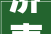 济南市住房和城乡培植局关于公布2023年第四时度全市物业做事企业信用评价结果的传递