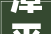 漳平深化融合成长 打造闽西南开放原谅的活力城市