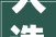 人造草地板市场现状及未来成长趋势