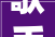 歌手2024首播翻车网友笑喷音痴现场版娱乐圈