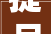 提品进级促蝶变  建好家门口的小公园 让老庶平易近的幸福感进级更新