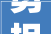 勇担国企重任 展现名企作为 锻造向新力 小鸭正高飞