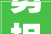 勇担负务 守正立异 生动讲好沧州故事2024年沧州市艺术