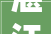 湛江市麻章区24年拆迁汇总涉及多个城镇培植用地有你们村吗