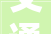 交通保障专线项目运动场地更新改造养老做事站新建洞泾镇2024年实事项目出炉→