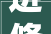 进修全国室内装饰企业天资治理办法天资及营业范围