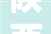 陕西省妇女儿童活动中央青苹果儿童剧团2024年春季招生简章