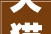 天猫2024目标曝光周全聚焦品牌增长加大年夜对新品本钱投入