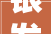 银发白叟拍抖音南漳花朝线成网红路