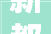 新都区2024年计划推地18宗共1652亩