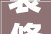 装修一定要消防报审流程和材料都帮你准备好了