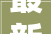 最新甘肃省白银市这批培植工程项目发改委已审批立项将开工