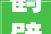 鹤壁市品牌培植促进会召开会议安排支配2024年工作