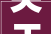 关于即墨服装市场商铺解约解决事宜的通知