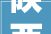 陕西西乡县2023年重点项目3T5平易近生10项环保6项房地产4项
