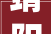 靖阳2024丨揭阳公安开展巡防清查袭击统一行动