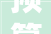 预算128亿特许经营25年江西南城县建筑垃圾处理项目采购意向