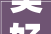美好生活平易近法典相伴｜平易近法典4岁啦