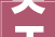 关于公布富平县群众身边不正之风和糜烂问题集中整治扫黑除恶领域举报办法的通知书记