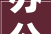 办公设备维保做事投标筹划354页2024年修订版