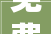 免费为茕居白叟进行微家装