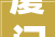 厦门有哪些装修公司口碑排名大年夜全2024年装修榜