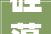 硅藻土市场调研申报现状及前景分析