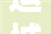 运城市政鑫信息咨询有限公司迁移公示