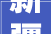 新疆阿瓦提县项目培植加速跑 蓄积成长新动能